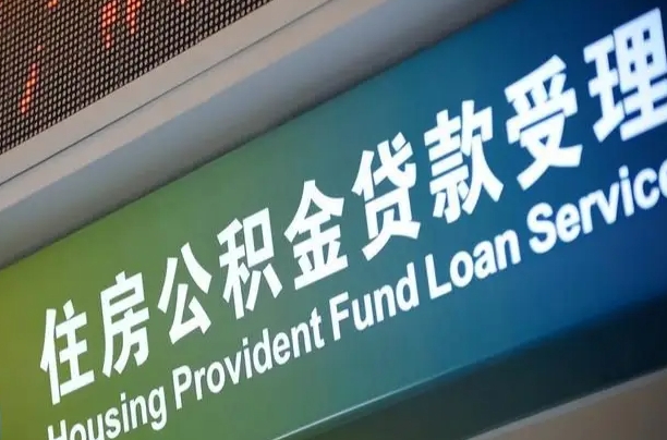 漳村合同工有公积金吗_邵阳公积金代办服务